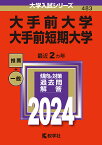 大手前大学 大手前短期大学 2024年版【1000円以上送料無料】