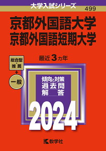 京都外国語大学 京都外国語短期大学 2024年版【1000円以上送料無料】