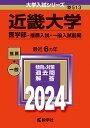 近畿大学 医学部-推薦入試 一般入試前期 2024年版【1000円以上送料無料】