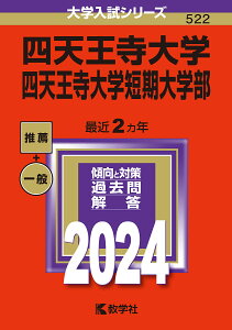 四天王寺大学 四天王寺大学短期大学部 2024年版【1000円以上送料無料】