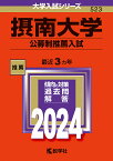 摂南大学 公募制推薦入試 2024年版【1000円以上送料無料】