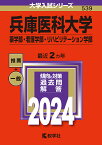 兵庫医科大学 薬学部・看護学部・リハビリテーション学部 2024年版【1000円以上送料無料】