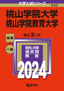 桃山学院大学 桃山学院教育大学 2024年版【1000円以上送料無料】