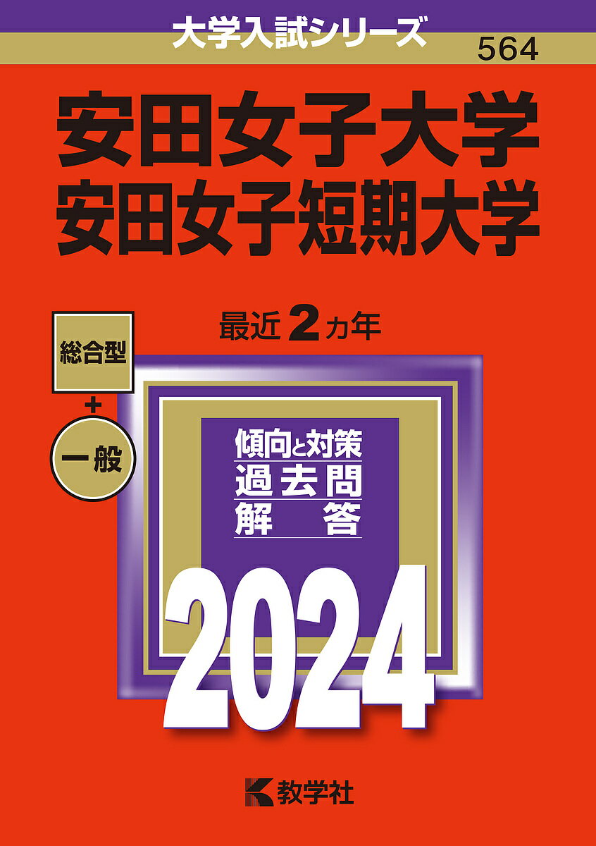 安田女子大学 安田女子短期大学 2024年版【1000円以上送料無料】