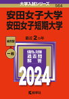 安田女子大学 安田女子短期大学 2024年版【1000円以上送料無料】