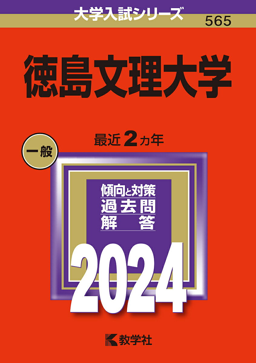 徳島文理大学 2024年版【1000円以上送料無料】