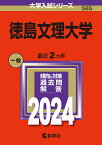 徳島文理大学 2024年版【1000円以上送料無料】