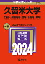 久留米大学 文学部 人間健康学部 法学部 経済学部 商学部 2024年版【1000円以上送料無料】