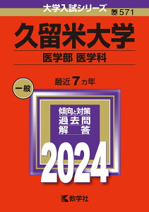 久留米大学 医学部 医学科 2024年版【1000円以上送料無料】