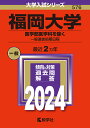 福岡大学 医学部医学科を除く 一般選抜前期日程 2024年版【1000円以上送料無料】