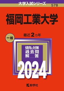 福岡工業大学 2024年版【1000円以上送料無料】