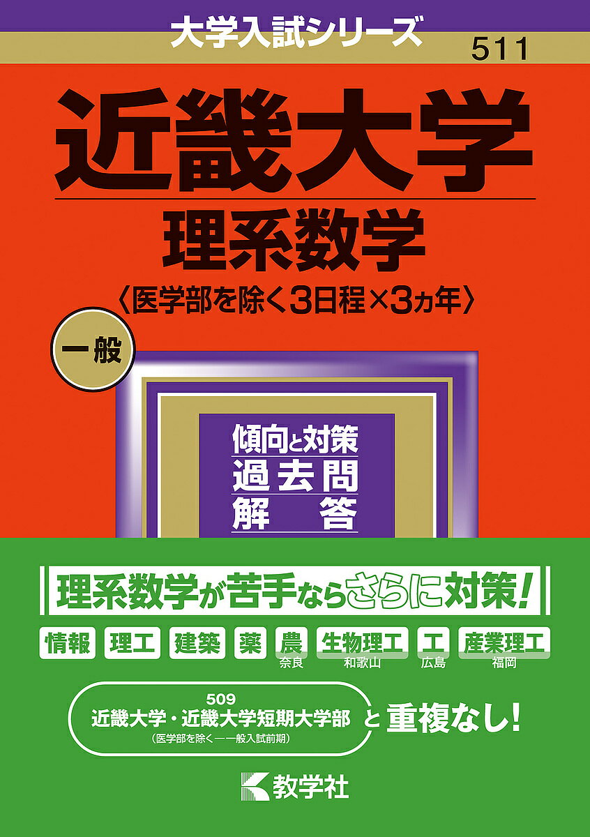 近畿大学 理系数学 〈医学部を除く3日程×3ヵ年〉 2024年版【1000円以上送料無料】のサムネイル