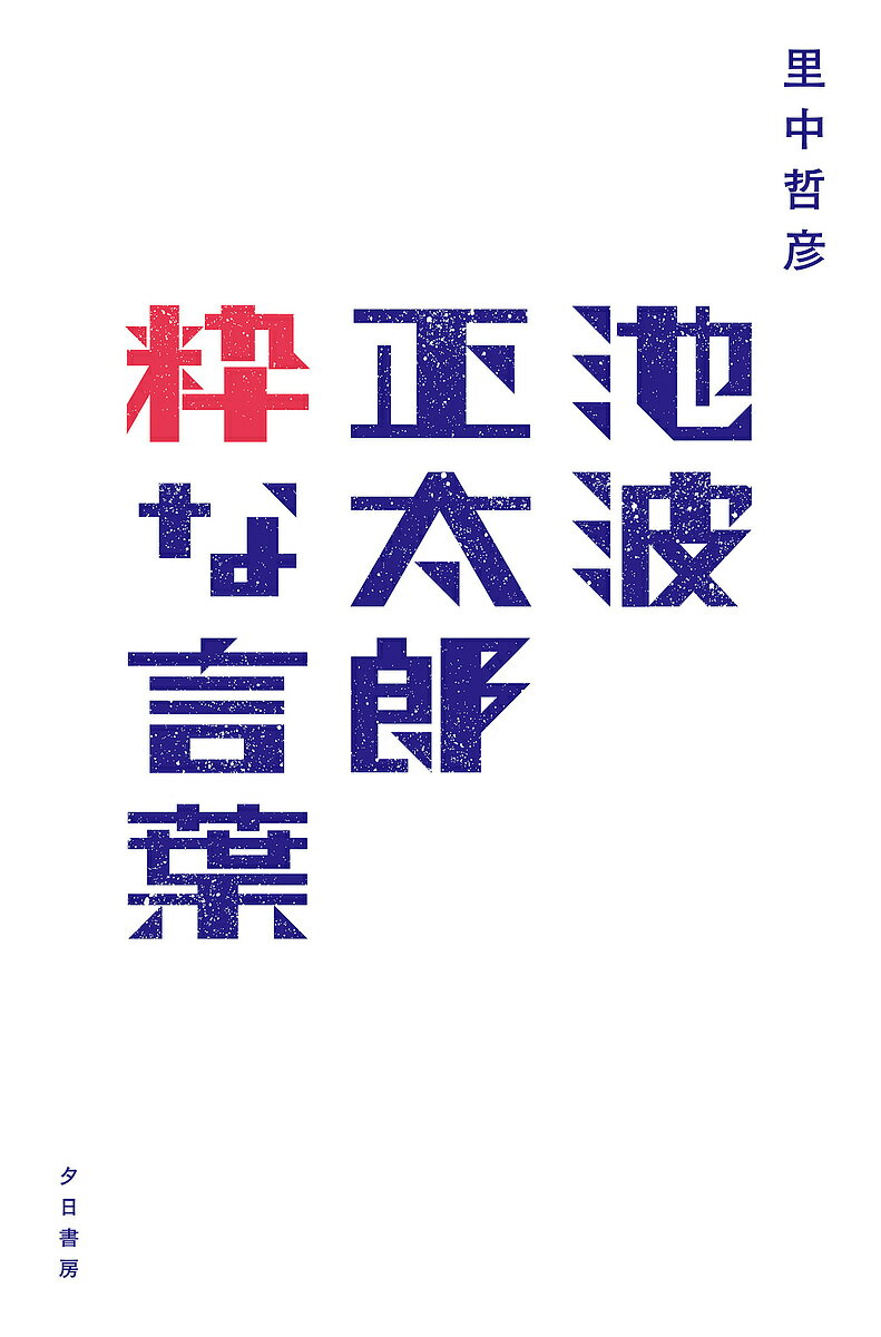 【送料無料】池波正太郎粋な言葉／里中哲彦