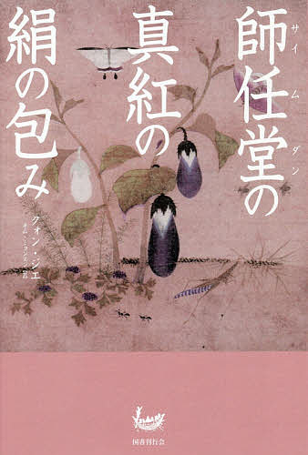 師任堂の真紅の絹の包み／クォンジエ／キムミョンスン【1000円以上送料無料】