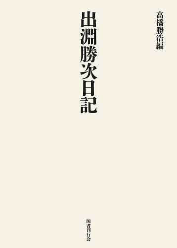 出淵勝次日記／出淵勝次／高橋勝浩【1000円以上送料無料】
