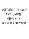 LGBTだけじゃない!わたしの性 4巻セット/佐々木掌子【1000円以上送料無料】