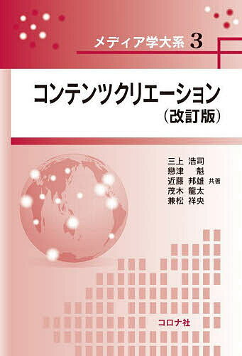 【送料無料】コンテンツクリエーション／三上浩司／戀津魁／近藤邦雄