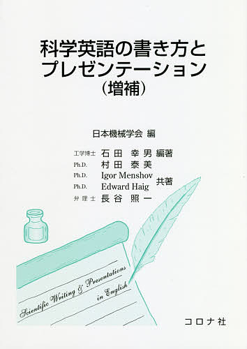 科学英語の書き方とプレゼンテーション／日本機械学会／石田幸男／村田泰美【1000円以上送料無料】