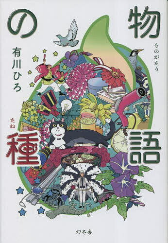 物語の種／有川ひろ【1000円以上送料無料】