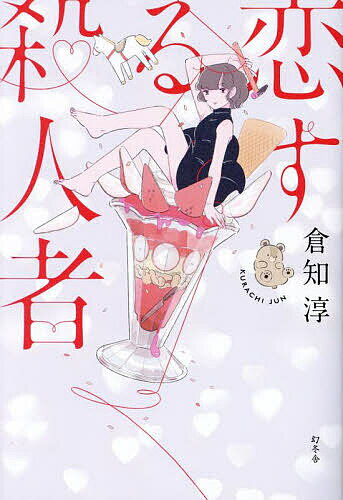 恋する殺人者／倉知淳【1000円以上送料無料】のサムネイル