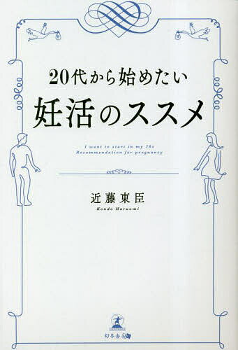 著者近藤東臣(著)出版社幻冬舎メディアコンサルティング発売日2023年05月ISBN9784344943452ページ数187Pキーワードにじゆうだいからはじめたいにんかつのすすめ20だい ニジユウダイカラハジメタイニンカツノススメ20ダイ こんどう はるおみ コンドウ ハルオミ9784344943452内容紹介20代から始めたい妊活のススメ※本データはこの商品が発売された時点の情報です。目次第1章 今日から始めるプレ妊活（若い女性諸君、痩せすぎにご用心/摂食障害と無月経 ほか）/第2章 妊婦さんの笑顔をまもりたい（妊娠適齢期/生活習慣病は母親由来 ほか）/第3章 お産はドラマチック（初夢は快適、和痛、短時間分娩！？/日本に難民出現？こともあろうにお産難民！ ほか）/第4章 更年期を健やかに、幸せに過ごす（更年期の訴えを不定愁訴と簡単に片付けてはいけない！/女性の健康寿命を延ばそう！ ほか）