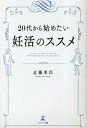 20代から始めたい妊活のススメ／近藤東臣【1000円以上送料無料】