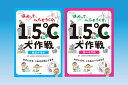 はかって、へらそうCO2 1.5℃大作戦 2巻セット/地球環境戦略研究機関【1000円以上送料無料】