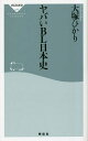 ヤバいBL日本史／大塚ひかり【1000円以上送料無料】