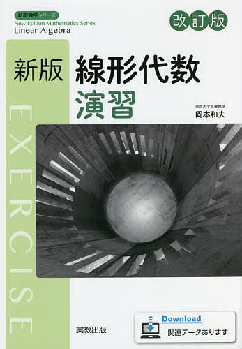 新版線形代数 演習 改訂版／岡本和夫【1000円以上送料無料】