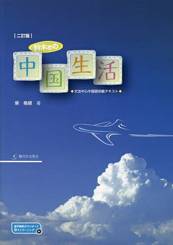 鈴木君の中国生活 文法中心中国語初級テキスト／柴格朗【1000円以上送料無料】