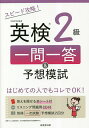 出版社成美堂出版発売日2023年05月ISBN9784415235998ページ数191Pキーワードすぴーどこうりやくえいけんにきゆういちもんいつとう スピードコウリヤクエイケンニキユウイチモンイツトウ9784415235998内容紹介一問一答 + 2回分の一次試験予想模試で構成。本試験の各大問の形式で練習問題、解答・訳・ポイントを掲載。2級の「頻出文法・熟語・表現」と、二次試験・面接問題も収録。別冊の予想模試は、問題形式も問題数も実際の試験と同じなので力試しに最適。リスニング問題用CDと、答えを隠せる赤シート付き。（英検?は、公益財団法人 日本英語検定協会の登録商標です。）※本データはこの商品が発売された時点の情報です。目次2級頻出文法・熟語・表現/1 短文または会話文の穴うめ問題（大問1）/2 長文の穴うめ問題（大問2）/3 長文の内容に関する問題（大問3）/4 ライティング（大問4）/5 リスニング/6 二次試験・面接/一次試験予想模試・解答解説