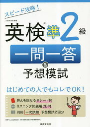 スピード攻略!英検準2級一問一答&予想模試【1000円以上送料無料】