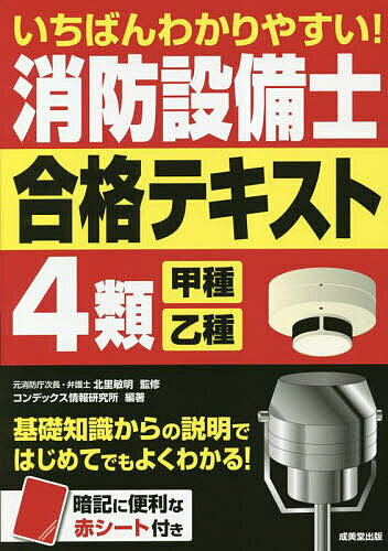 いちばんわかりやすい!消防設備士4類〈甲種・乙種〉合格テキスト／北里敏明／コンデックス情報研究所【1000円以上送料無料】