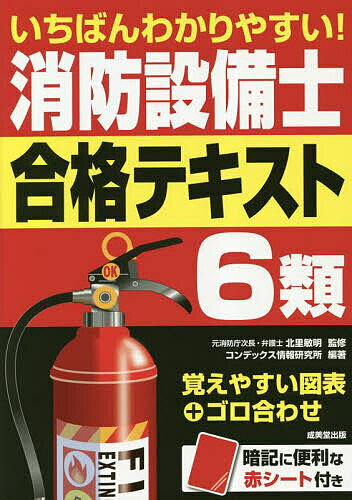 いちばんわかりやすい!消防設備士6類合格テキスト／北里敏明／コンデックス情報研究所【1000円以上送料無料】