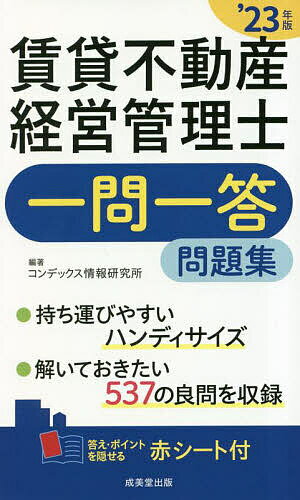 賃貸不動産経営管理士一問一答問題集 解いておきたい537問!