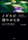 メダカが増やせる本 増えない原因、失敗の理由がわかる!／馬場浩司【1000円以上送料無料】