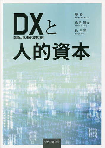 Entrepreneurship - 【送料無料】DXと人的資本／境睦／鳥居陽介／徐玉琴