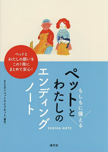 著者ペットライフネット(編著)出版社清文社発売日2023年03月ISBN9784433411336ページ数119Pキーワードペット もしもにそなえるぺつととわたしの モシモニソナエルペツトトワタシノ ぺつと／らいふ／ねつと ペツト／ライフ／ネツト9784433411336内容紹介ペットとわたしの願いをこの1冊にまとめて安心！※本データはこの商品が発売された時点の情報です。目次PART1 ペットの終活—ペットとの出会い〜大切な思い出とともに〜（もしものときに！すぐに役立つ基本情報/ペットの身上書/ペットの性格 ほか）/PART2 人の終活（もしものときに！すぐに役立つ基本情報/私自身のこと/家族・親族 ほか）/PART3 ペットの終活×人の終活（もしものとき、ペットの終生飼養を実現するために…。/「わんにゃお信託」と終生飼養契約/ペットの終生飼養費用（エンジェル料金）/ペットを託せる人、団体・施設）