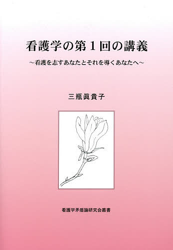 看護学の第1回の講義 看護を志すあなたとそれを導くあなたへ／三瓶眞貴子【1000円以上送料無料】