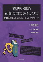 触法少年の知能プロファイリング 犯罪心理学へのシミュレーション・アプローチ/緒方康介/山本恒雄/藥師寺順子【1000円以上送料無料】