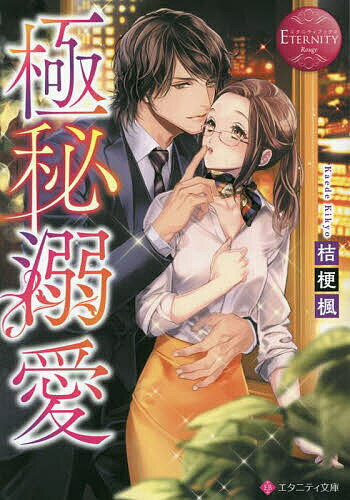Paperbacks （Literature） - 【送料無料】極秘溺愛／桔梗楓
