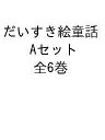 だいすき絵童話 Aセット 6巻セット/山本悦子【1000円以上送料無料】