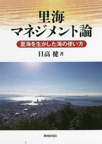 著者日高健(著)出版社農林統計協会発売日2022年02月ISBN9784541043429ページ数274Pキーワードさとうみまねじめんとろんさとうみおいかしたうみの サトウミマネジメントロンサトウミオイカシタウミノ ひだか たけし ヒダカ タケシ9784541043429目次第1部 里海マネジメントの理論的諸側面（沿岸域とは何か？/里海論の系譜/漁業権と里海 ほか）/第2部 里海マネジメントの仕組み（里海マネジメントの主体と対象範囲/多段階で沿岸域を管理する仕組み/ネットワーク・ガバナンスで多段階管理をまとめる）/第3部 事例分析（多様な関係者をどうやって巻き込むか—明石市の事例/地域のデザインを広げる—南三陸町の事例/地域の自治体や住民等を巻き込む—長崎県大村湾 ほか）