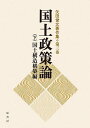 著者矢田俊文(著)出版社原書房発売日2023年03月ISBN9784562092260ページ数701Pキーワードやだとしふみちよさくしゆう3ー2 ヤダトシフミチヨサクシユウ3ー2 やだ としふみ たむら だいじ ヤダ トシフミ タムラ ダイジ9784562092260内容紹介戦後日本の国土政策は6つの全国計画を軸に展開されてきた。政策形成の場にも身をおいてきた編著者を中心に、気鋭の経済地理学者がそれぞれの専門分野を担当し、国土政策を一気通貫で分析。その功罪を解き明かす。※本データはこの商品が発売された時点の情報です。目次第2編 一極一軸型国土構造の構築（戦後国土政策の展開—産業基盤整備から国土構造の構築へ/新全国総合開発計画と第四次全国総合開発計画 ほか）/第3編 一極一軸型国土構造の補正—地方の挑戦（第三次全国総合開発計画/多様な地方活性化の実践 ほか）/第4編 国土構造再編への視角（国民経済と国土構造/世界経済の空間構造 ほか）/第5編 二十一世紀の国土構造の課題と展望（第五次全国総合開発計画—二十一世紀の国土のグランドデザインとその限界/全総時代の終焉と国土形成計画—地方分権型国土計画へ ほか）