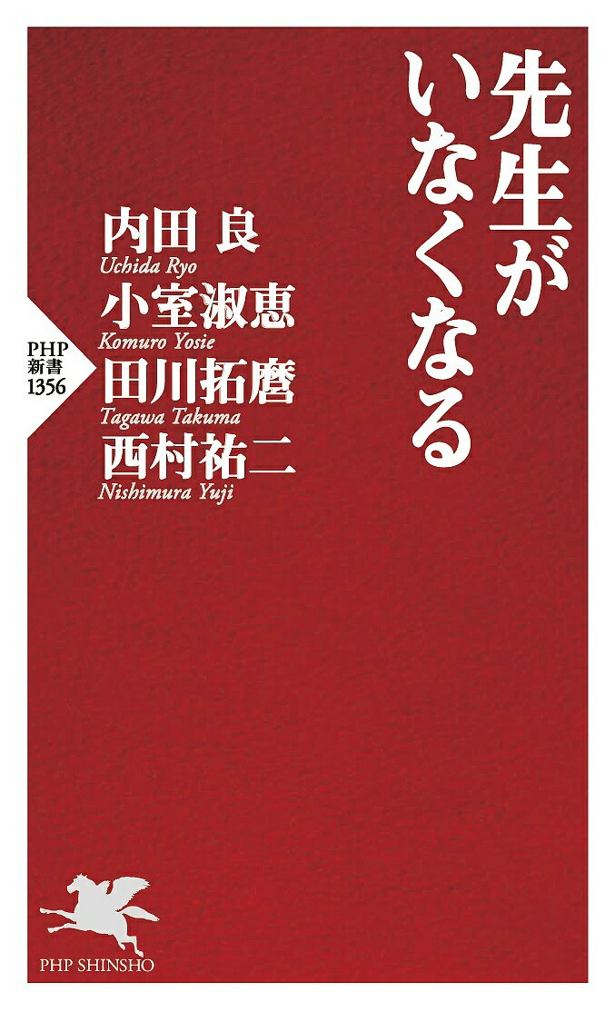 【送料無料】先生がいなくなる/内田良/小室淑恵/...の商品画像