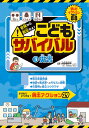 危険から脱出せよ!こどもサバイバル きみならどうする?脱出アクション29 3【1000円以上送料無料】