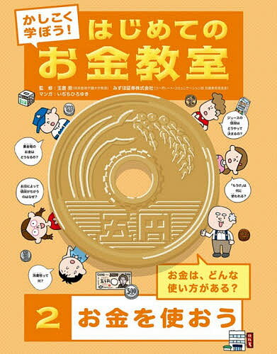 かしこく学ぼう!はじめてのお金教室 2／玉置崇／みずほ証券株式会社／いぢちひろゆき【1000円以上送料無料】