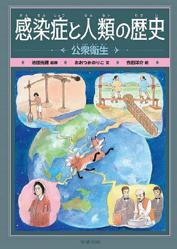 感染症と人類の歴史 〔3〕／おおつかのりこ／池田光穂／合田洋介【1000円以上送料無料】