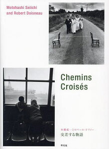 本橋成一とロベール・ドアノー交差する物語／東京都写真美術館【1000円以上送料無料】