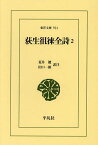 荻生徂徠全詩 2／荻生徂徠／荒井健／注田口一郎【1000円以上送料無料】